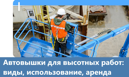 Автовышки для высотных работ в Сергиеве Посаде