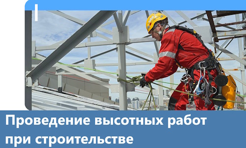 Проведение высотных работ при строительстве в Сергиеве Посаде